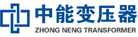 五通桥油浸式变压器,五通桥变压器生产厂家_五通桥中能变压器厂家欢迎您